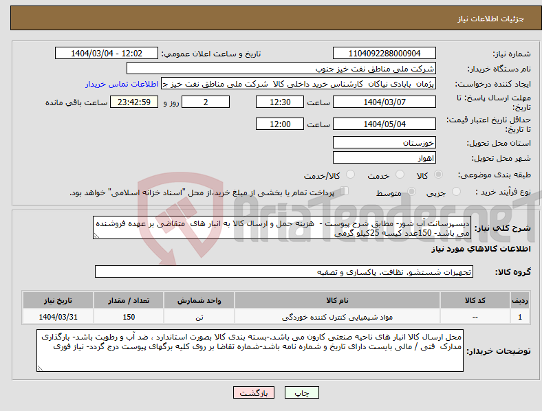 تصویر کوچک آگهی نیاز انتخاب تامین کننده-دیسپرسانت آب شور- مطابق شرح پیوست - هزینه حمل و ارسال کالا به انبار های متقاضی بر عهده فروشنده می باشد- 150عدد کیسه 25کیلو گرمی