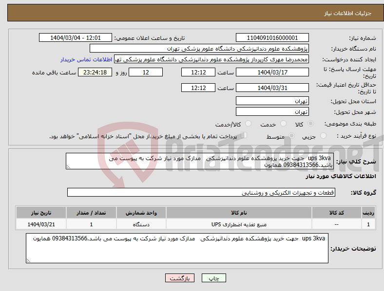 تصویر کوچک آگهی نیاز انتخاب تامین کننده- ups 3kva جهت خرید پزوهشکده علوم دندانپزشکی مدازک مورد نیاز شرکت به پیوست می باشد.09384313566 همایون 