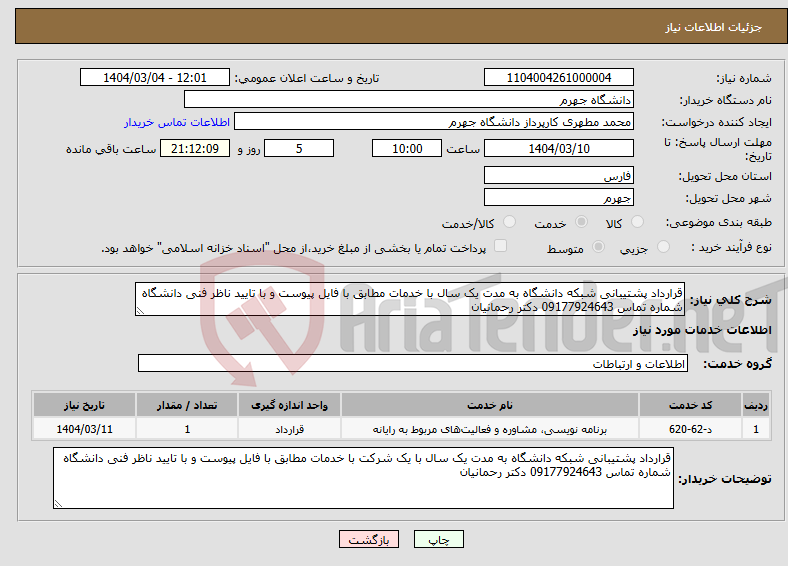 تصویر کوچک آگهی نیاز انتخاب تامین کننده-قرارداد پشتیبانی شبکه دانشگاه به مدت یک سال با خدمات مطابق با فایل پیوست و با تایید ناظر فنی دانشگاه شماره تماس 09177924643 دکتر رحمانیان