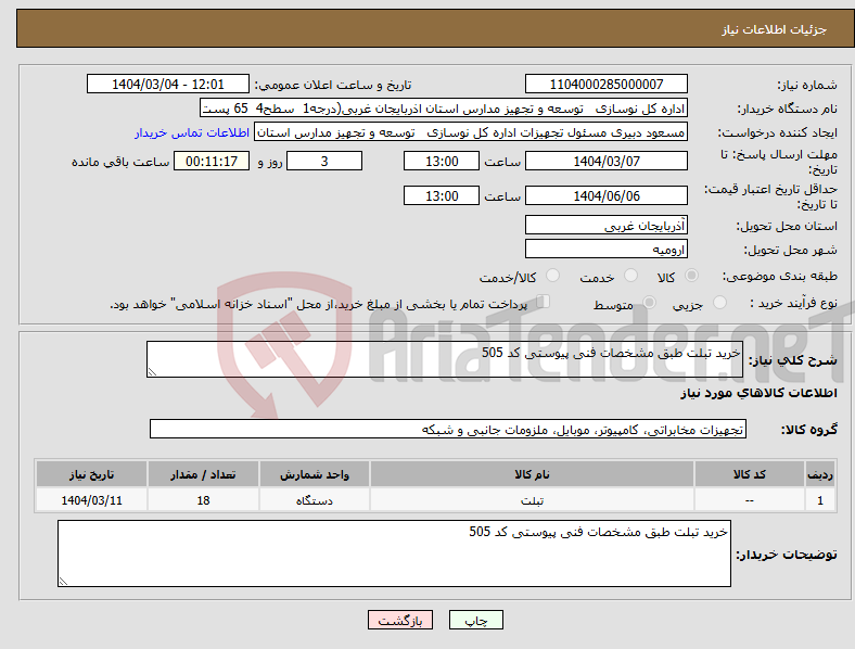 تصویر کوچک آگهی نیاز انتخاب تامین کننده-خرید تبلت طبق مشخصات فنی پیوستی کد 505