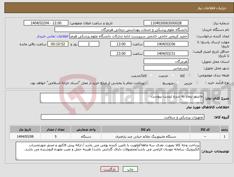تصویر کوچک آگهی نیاز انتخاب تامین کننده-مانیتور بیمار به شرح لیست پیوست