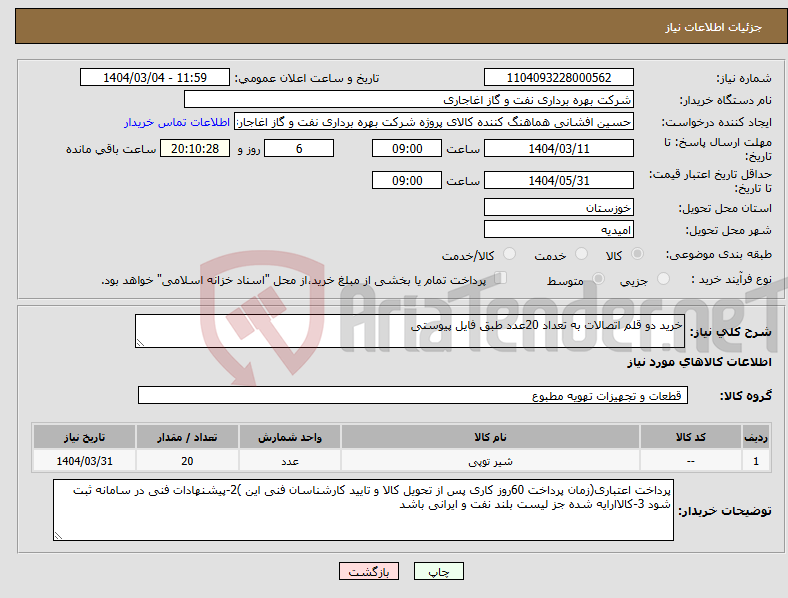 تصویر کوچک آگهی نیاز انتخاب تامین کننده-خرید دو قلم اتصالات به تعداد 20عدد طبق فایل پیوستی