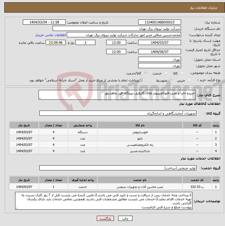 تصویر کوچک آگهی نیاز انتخاب تامین کننده-خریدو اجرا و نصب فلوکامپپیوتر های گازوئیل نیروگاه افق ماهشهر 