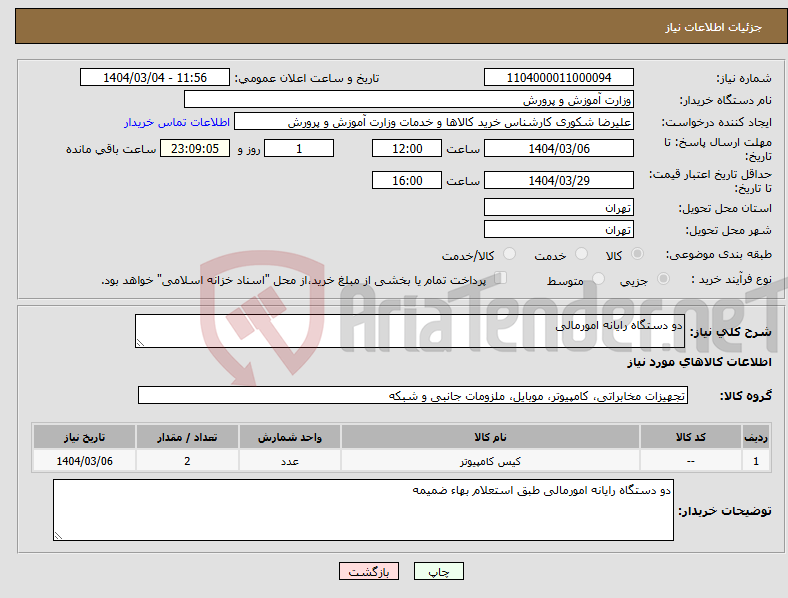 تصویر کوچک آگهی نیاز انتخاب تامین کننده-دو دستگاه رایانه امورمالی