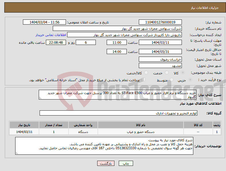 تصویر کوچک آگهی نیاز انتخاب تامین کننده-خرید دستگاه و نرم افزار حضور و غیاب ST-Face E500 به تعداد 300 پرسنل جهت شرکت عمران شهر جدید گلبهار