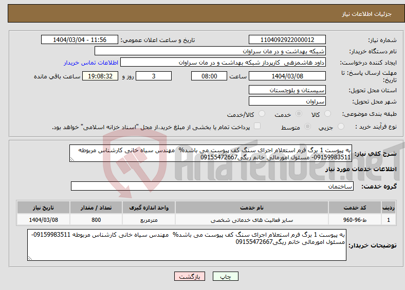تصویر کوچک آگهی نیاز انتخاب تامین کننده-به پیوست 1 برگ فرم استعلام اجرای سنگ کف پیوست می باشد% مهندس سیاه خانی کارشناس مربوطه 09159983511- مسئول امورمالی خانم ریگی09155472667