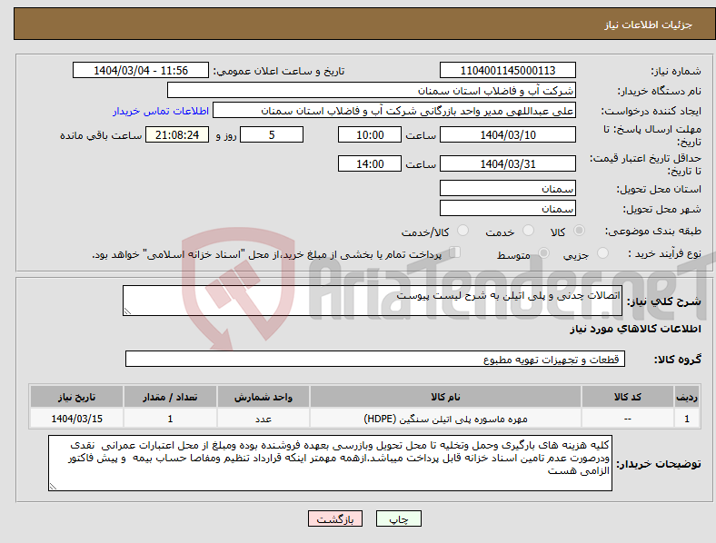 تصویر کوچک آگهی نیاز انتخاب تامین کننده-اتصالات چدنی و پلی اتیلن به شرح لیست پیوست 