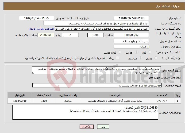 تصویر کوچک آگهی نیاز انتخاب تامین کننده-اجاره یکدستگاه بیل مکانیکی پیکوردار و یکدستگاه بولدوزر جهت بازگشایی و اصلاح مسیر روستایی خوشاب-جلگه در حوزه میرجاوه