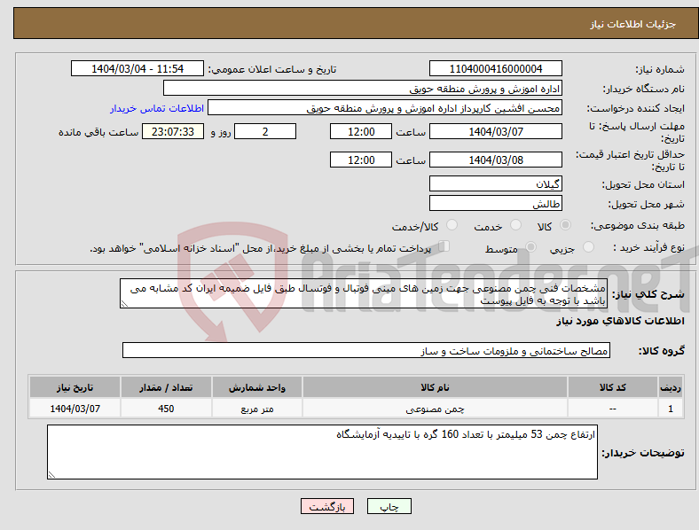 تصویر کوچک آگهی نیاز انتخاب تامین کننده-مشخصات فنی چمن مصنوعی جهت زمین های مینی فوتبال و فوتسال طبق فایل ضمیمه ایران کد مشابه می باشد با توجه به فایل پیوست