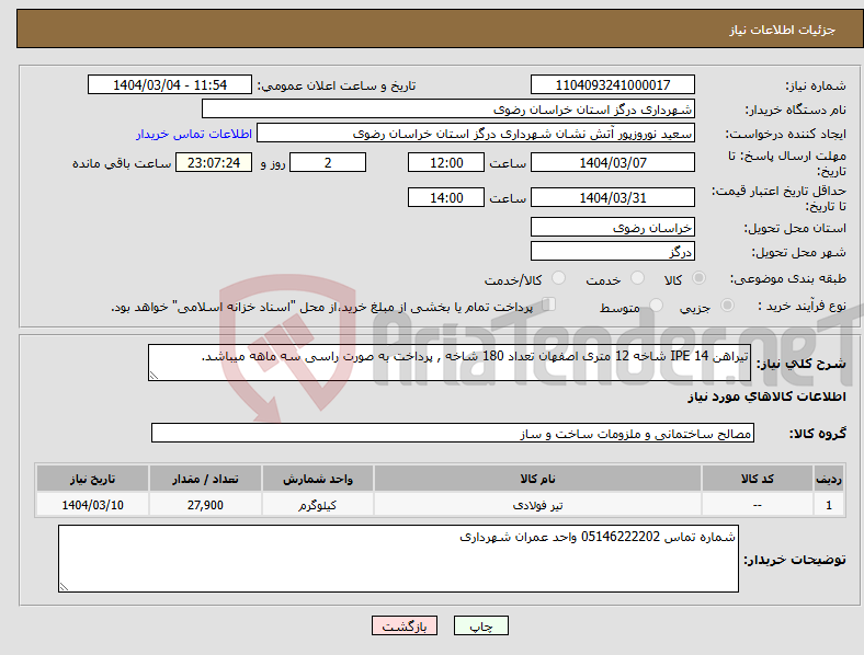 تصویر کوچک آگهی نیاز انتخاب تامین کننده-تیراهن IPE 14 شاخه 12 متری اصفهان تعداد 180 شاخه , پرداخت به صورت راسی سه ماهه میباشد.