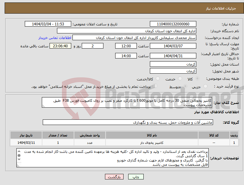 تصویر کوچک آگهی نیاز انتخاب تامین کننده-کانتیر یخچالی منفی 30 درجه کامل با موتورt 600 با کارکرد صفر و نصب بر روی کامیونت فورس F38 طبق مشخصات پیوست