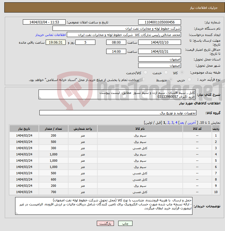 تصویر کوچک آگهی نیاز انتخاب تامین کننده-کابل , سیم افشان ، سیم ارت و سیم نسوز مطابق لیست پیوست خرید اکبری 03133960057