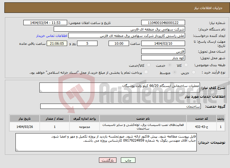 تصویر کوچک آگهی نیاز انتخاب تامین کننده-عملیات ساختمانی ایستگاه 66/20 کیلو ولت بوشیگان