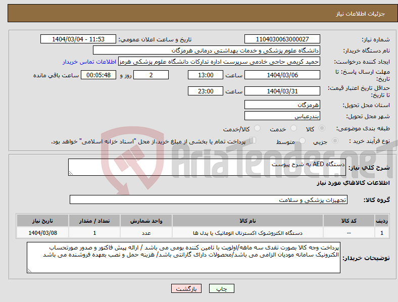 تصویر کوچک آگهی نیاز انتخاب تامین کننده-دستگاه AED به شرح پیوست