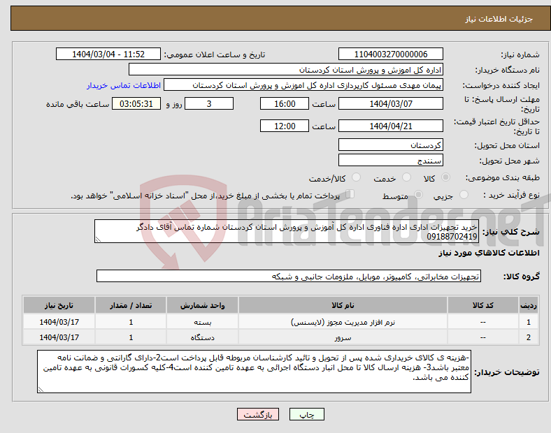 تصویر کوچک آگهی نیاز انتخاب تامین کننده-خرید تجهیزات اداری اداره فناوری اداره کل آموزش و پرورش استان کردستان شماره تماس آقای دادگر 09188702419