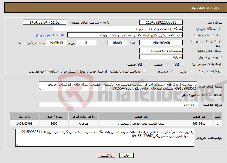 تصویر کوچک آگهی نیاز انتخاب تامین کننده-به پیوست 1 برگ فرم استعلام اجرای آسفالت پیوست می باشد% مهندس سیاه خانی کارشناس مربوطه 09159983511- مسئول امورمالی خانم ریگی09155472667
