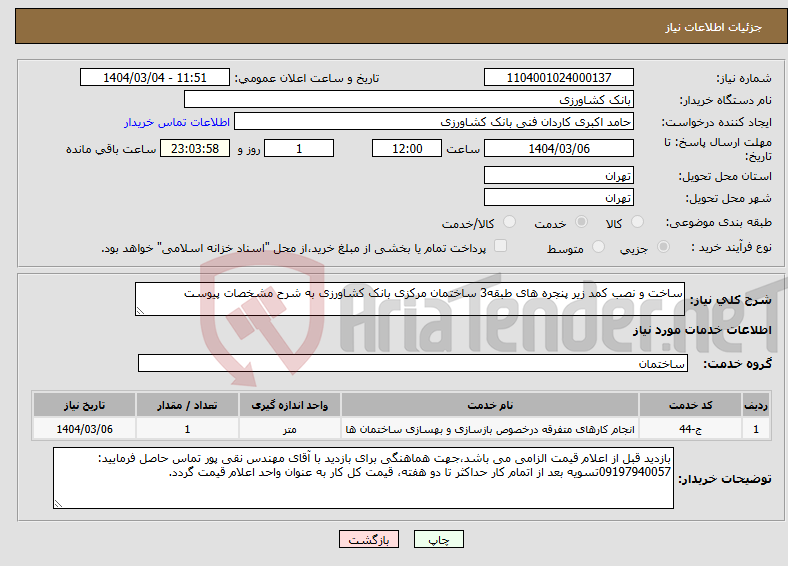 تصویر کوچک آگهی نیاز انتخاب تامین کننده-ساخت و نصب کمد زیر پنجره های طبقه3 ساختمان مرکزی بانک کشاورزی به شرح مشخصات پیوست