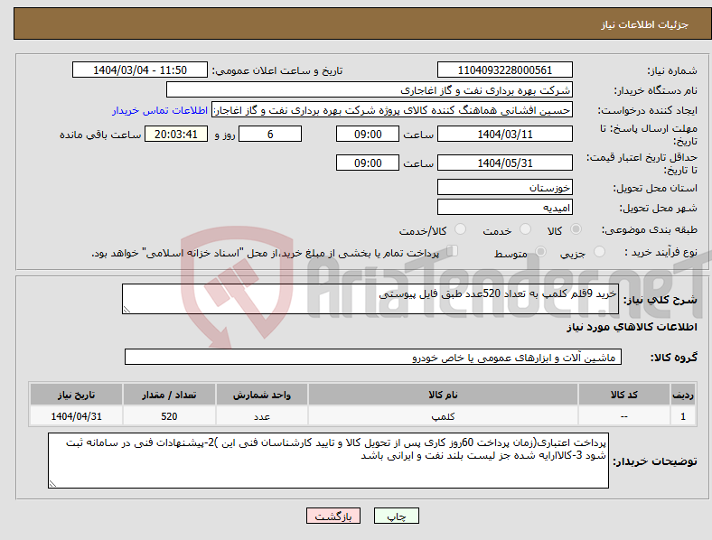 تصویر کوچک آگهی نیاز انتخاب تامین کننده-خرید 9قلم کلمپ به تعداد 520عدد طبق فایل پیوستی
