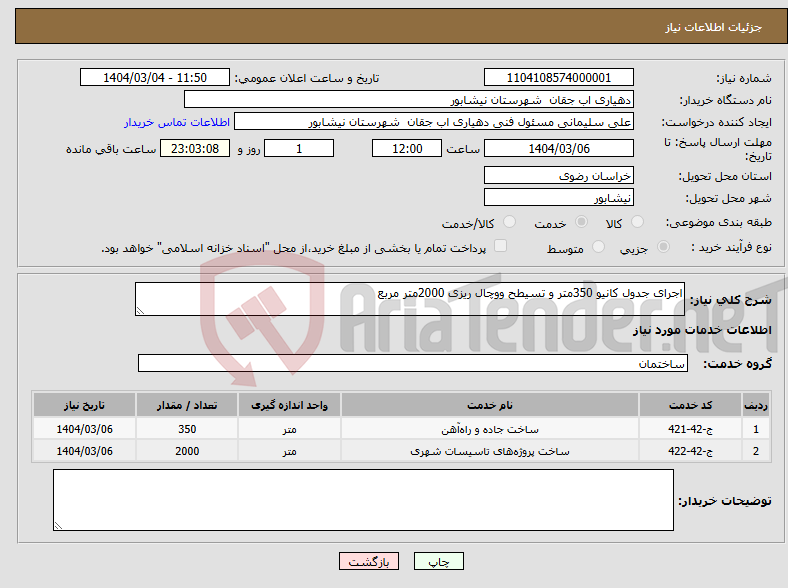تصویر کوچک آگهی نیاز انتخاب تامین کننده-اجرای جدول کانیو 350متر و تسیطح ووچال ریزی 2000متر مربع