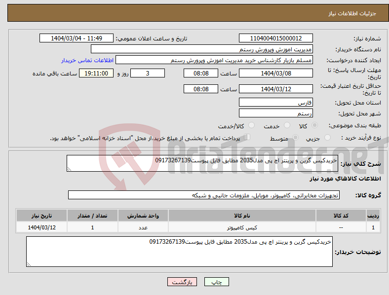 تصویر کوچک آگهی نیاز انتخاب تامین کننده-خریدکیس گرین و پرینتر اچ پی مدل2035 مطابق فایل پیوست09173267139