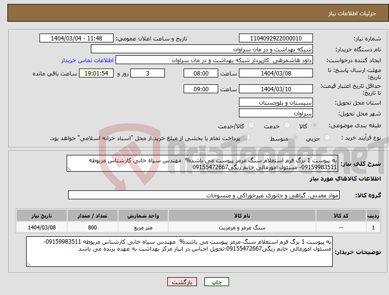 تصویر کوچک آگهی نیاز انتخاب تامین کننده-به پیوست 1 برگ فرم استعلام سنگ مرمر پیوست می باشد% مهندس سیاه خانی کارشناس مربوطه 09159983511- مسئول امورمالی خانم ریگی09155472667