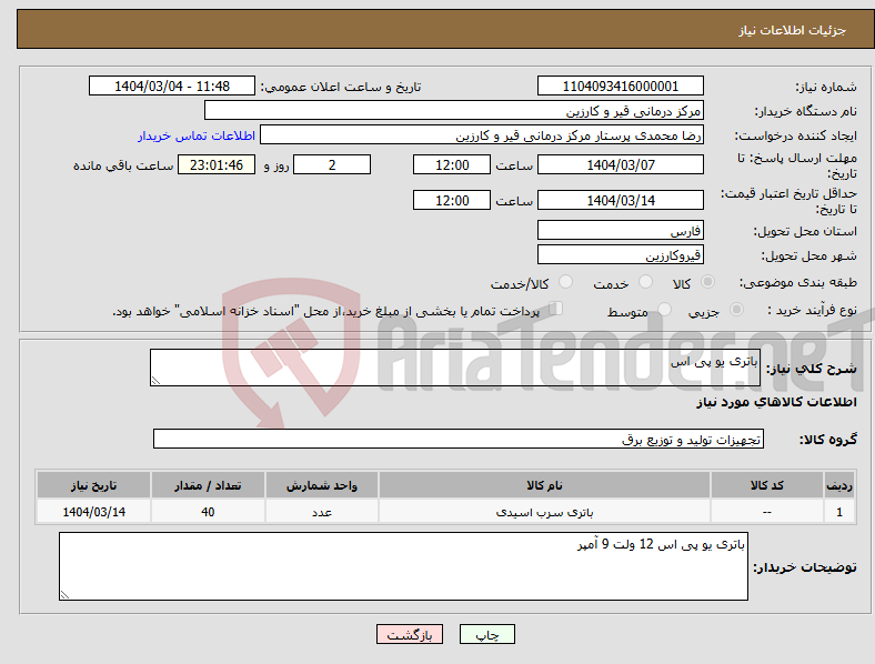 تصویر کوچک آگهی نیاز انتخاب تامین کننده-باتری یو پی اس