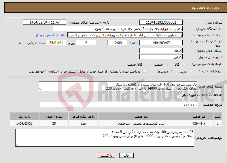 تصویر کوچک آگهی نیاز انتخاب تامین کننده-35 عدد سرچراغی 100 وات مدل ستاره با گارانتی 5 ساله دمای رنگ یخی ، شار نوری 14000 با ولتاژ و فرکانس ورودی 230