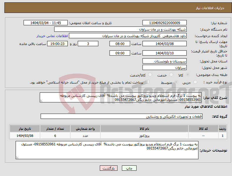 تصویر کوچک آگهی نیاز انتخاب تامین کننده-به پیوست 1 برگ فرم استعلام ویدیو پروژکتور پیوست می باشد% آقای رییسی کارشناس مربوطه 09158553961- مسئول امورمالی خانم ریگی09155472667