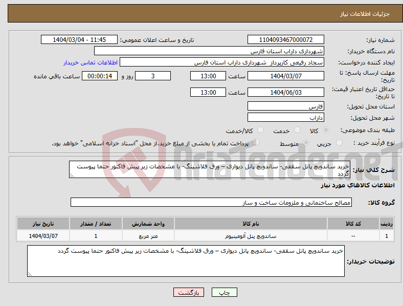 تصویر کوچک آگهی نیاز انتخاب تامین کننده-خرید ساندویچ پانل سقفی- ساندویچ پانل دیواری – ورق فلاشینگ- با مشخصات زیر پیش فاکتور حتما پیوست گردد 