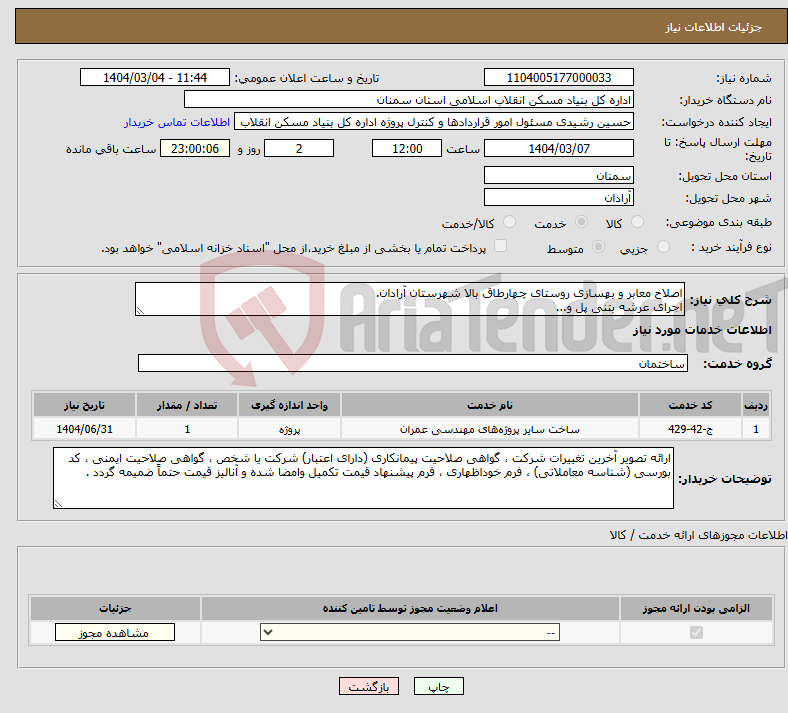 تصویر کوچک آگهی نیاز انتخاب تامین کننده-اصلاح معابر و بهسازی روستای چهارطاق بالا شهرستان آرادان. اجرای عرشه بتنی پل و...