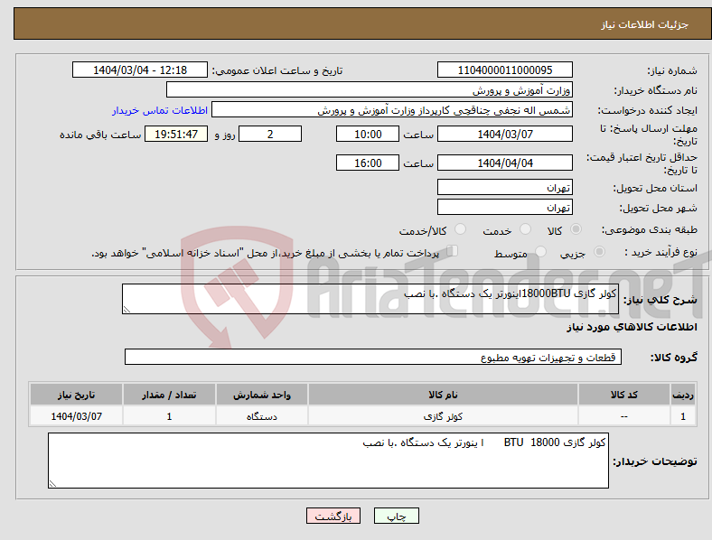تصویر کوچک آگهی نیاز انتخاب تامین کننده-کولر گازی 18000BTUاینورتر یک دستگاه .با نصب 