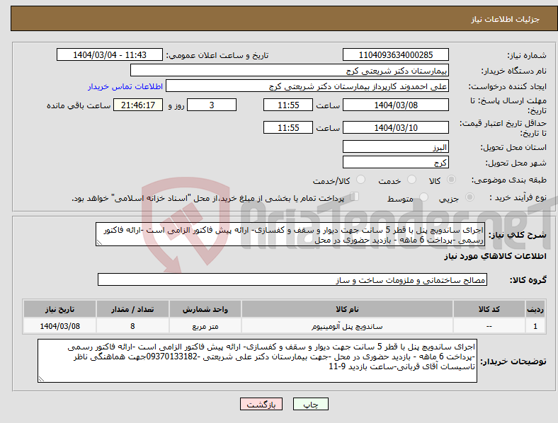 تصویر کوچک آگهی نیاز انتخاب تامین کننده-اجرای ساندویچ پنل با قطر 5 سانت جهت دیوار و سقف و کفسازی- ارائه پیش فاکتور الزامی است -ارائه فاکتور رسمی -پرداخت 6 ماهه - بازدید حضوری در محل