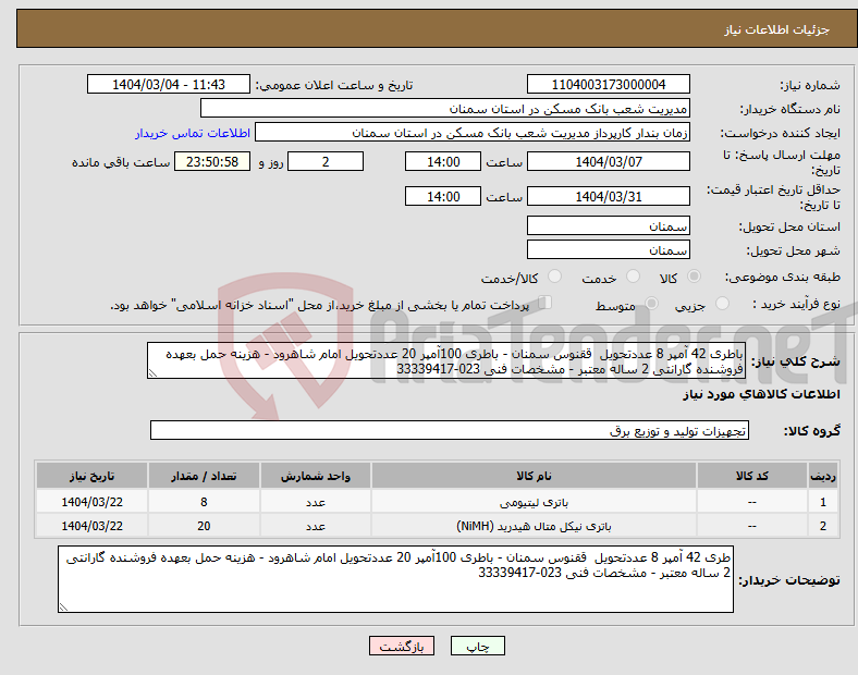 تصویر کوچک آگهی نیاز انتخاب تامین کننده-باطری 42 آمپر 8 عددتحویل ققنوس سمنان - باطری 100آمپر 20 عددتحویل امام شاهرود - هزینه حمل بعهده فروشنده گارانتی 2 ساله معتبر - مشخصات فنی 023-33339417