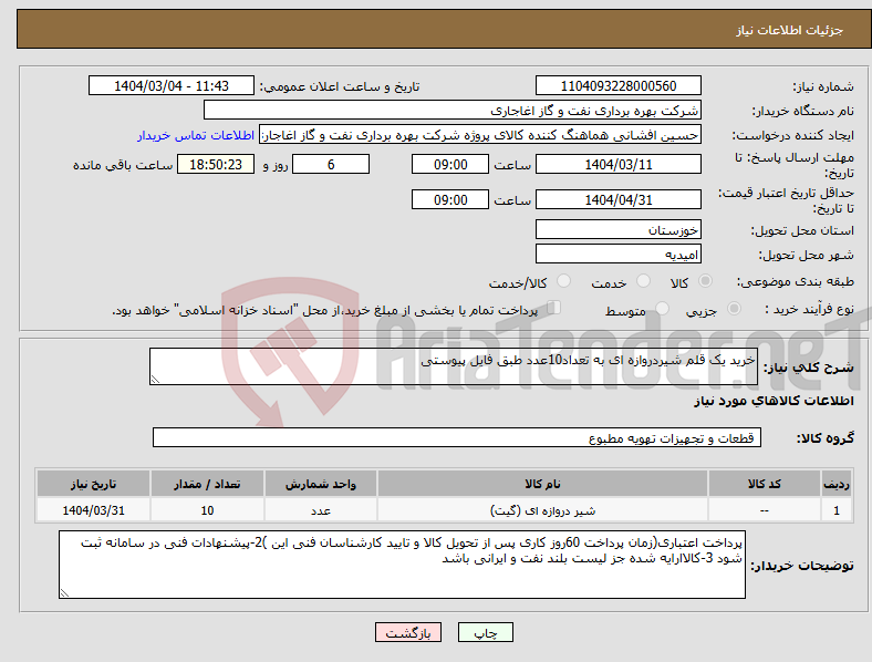 تصویر کوچک آگهی نیاز انتخاب تامین کننده-خرید یک قلم شیردروازه ای به تعداد10عدد طبق فایل پیوستی