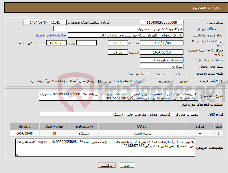 تصویر کوچک آگهی نیاز انتخاب تامین کننده-به پیوست 1 برگ فرم استعلام مانیتور و کیس با مشخصات پیوست می باشد% 09390025808 آقای دهواری کارشناس ای تی-- مسئول امور مالی خانم ریگی09155472667