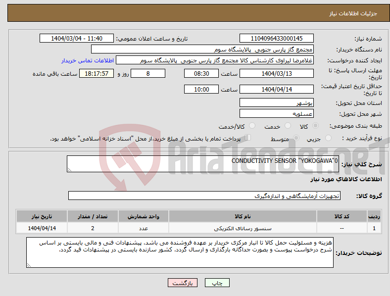 تصویر کوچک آگهی نیاز انتخاب تامین کننده-CONDUCTIVITY SENSOR "YOKOGAWA"0