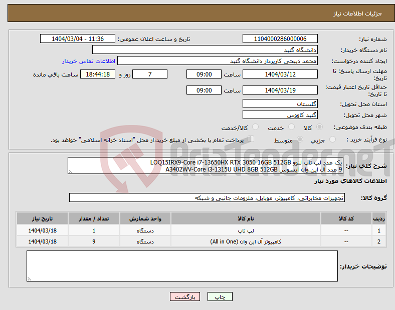 تصویر کوچک آگهی نیاز انتخاب تامین کننده-یک عدد لپ تاپ لنوو LOQ15IRX9-Core i7-13650HX RTX 3050 16GB 512GB 9 عدد آل این وان ایسوس A3402WV-Core i3-1315U UHD 8GB 512GB 