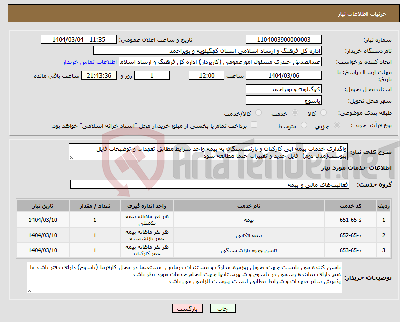 تصویر کوچک آگهی نیاز انتخاب تامین کننده-واگذاری خدمات بیمه ایی کارکنان و بازنشستگان به بیمه واجد شرایط مطابق تعهدات و توضیحات فایل پیوست(مدل دوم) فایل جدید و تغییرات حتما مطالعه شود