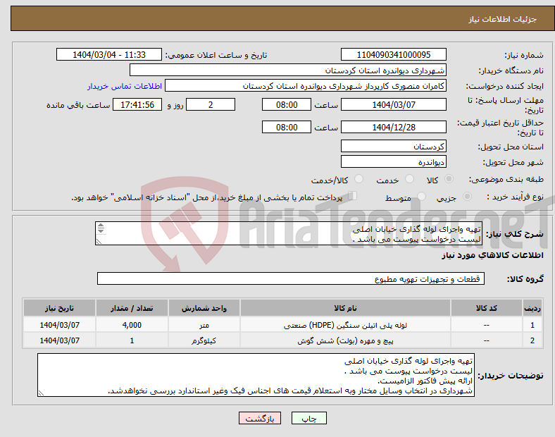 تصویر کوچک آگهی نیاز انتخاب تامین کننده-تهیه واجرای لوله گذاری خیابان اصلی لیست درخواست پیوست می باشد . ارائه پیش فاکتور الزامیست.
