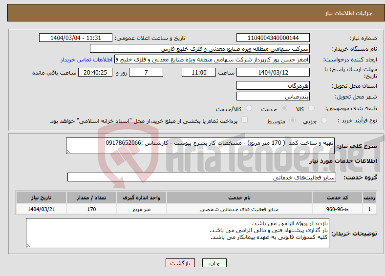 تصویر کوچک آگهی نیاز انتخاب تامین کننده-تهیه و ساخت کمد ( 170 متر مربع) - مشخصات کار بشرح پیوست - کارشناس :09178652066