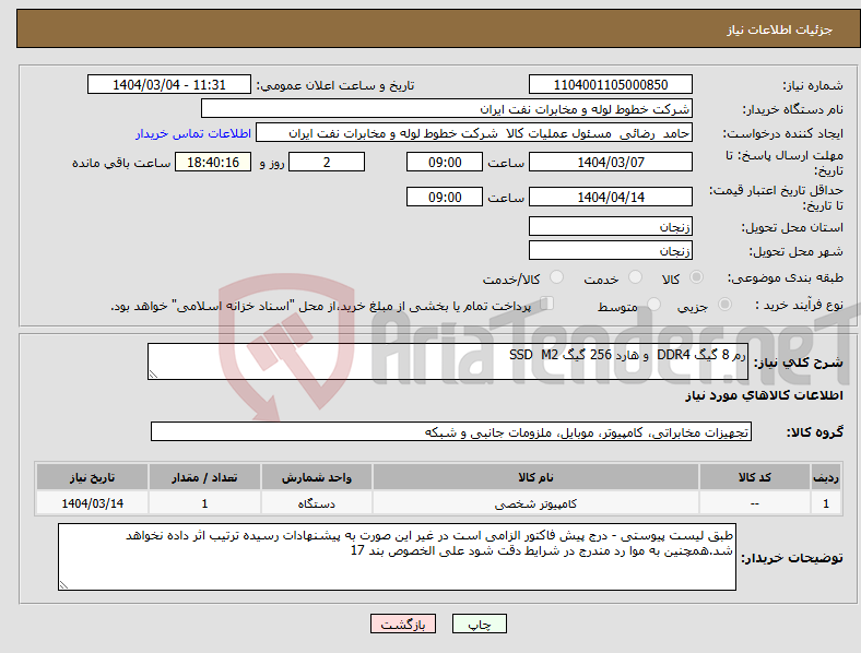 تصویر کوچک آگهی نیاز انتخاب تامین کننده-رم 8 گیگ DDR4 و هارد 256 گیگ SSD M2