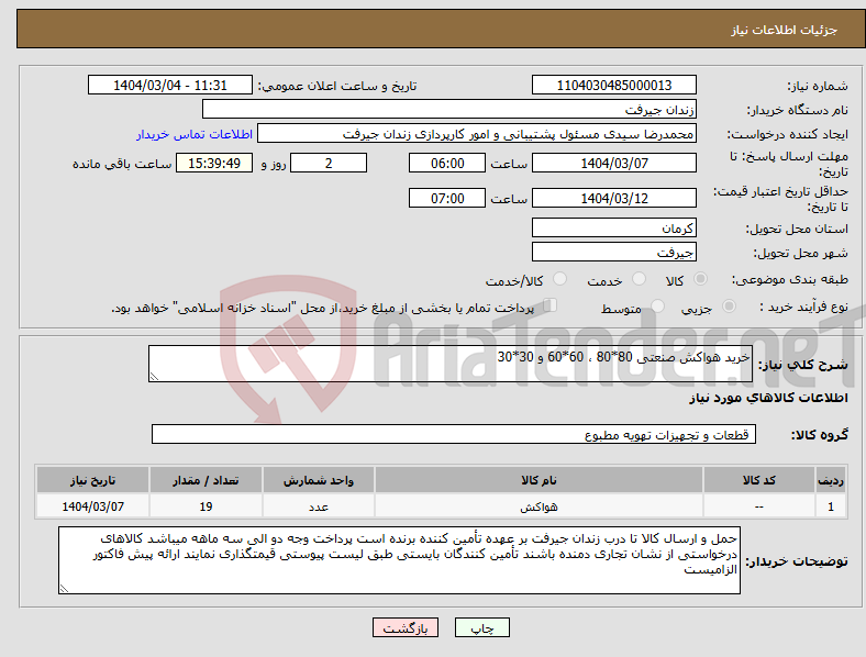 تصویر کوچک آگهی نیاز انتخاب تامین کننده-خرید هواکش صنعتی 80*80 ، 60*60 و 30*30