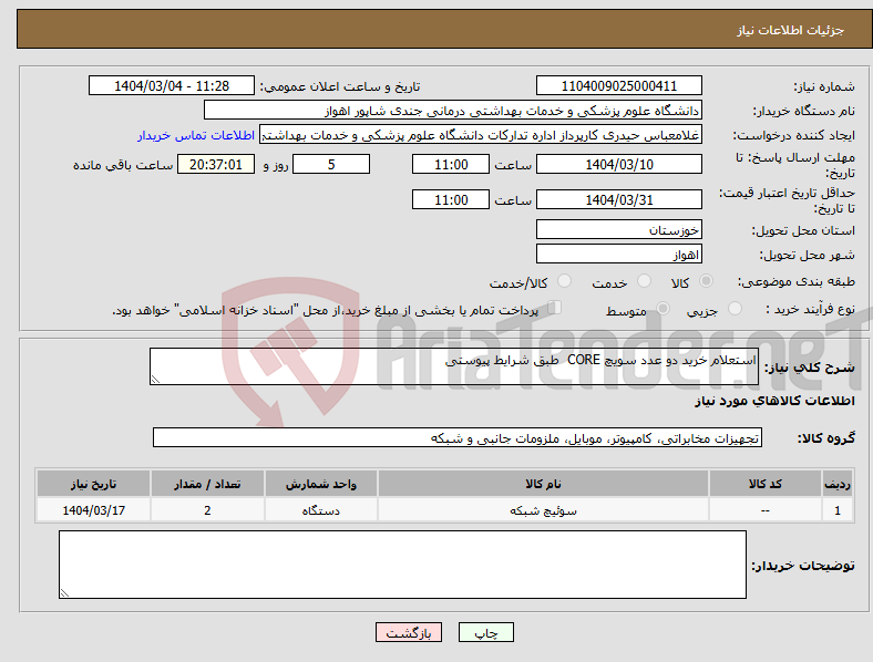 تصویر کوچک آگهی نیاز انتخاب تامین کننده-استعلام خرید دو عدد سویچ CORE طبق شرایط پیوستی