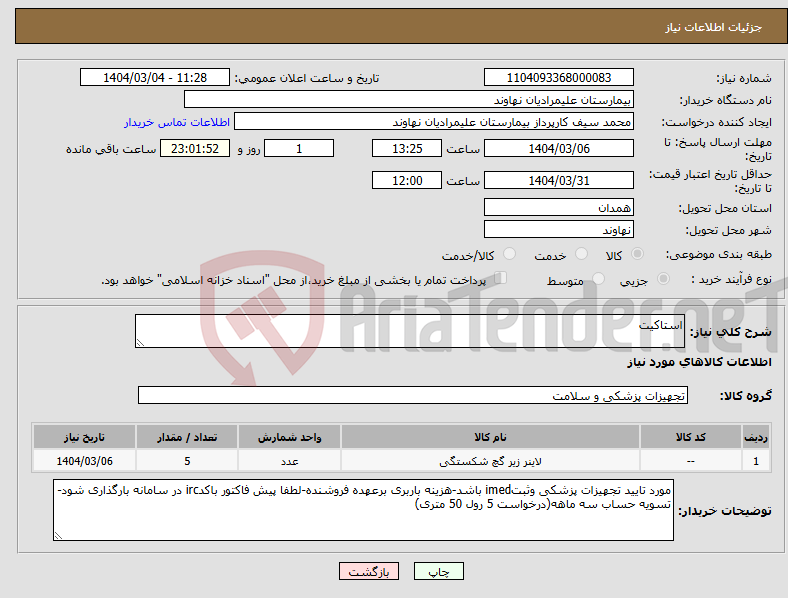 تصویر کوچک آگهی نیاز انتخاب تامین کننده-استاکیت