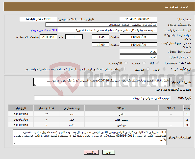 تصویر کوچک آگهی نیاز انتخاب تامین کننده-بالش الیافی ممتاز رویال-تشک تک نفره اسپرینگ 90*200-روتختی اسپرت کد 1 رنگ نمونه در پیوست 