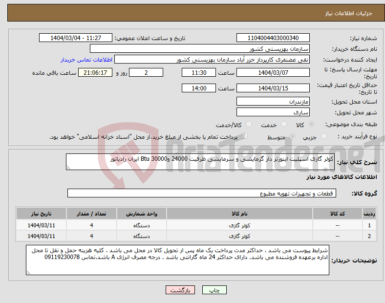 تصویر کوچک آگهی نیاز انتخاب تامین کننده-کولر گازی اسپلیت اینورتر دار گرمایشی و سرمایشی ظرفیت 24000 و30000 Btu ایران رادیاتور 