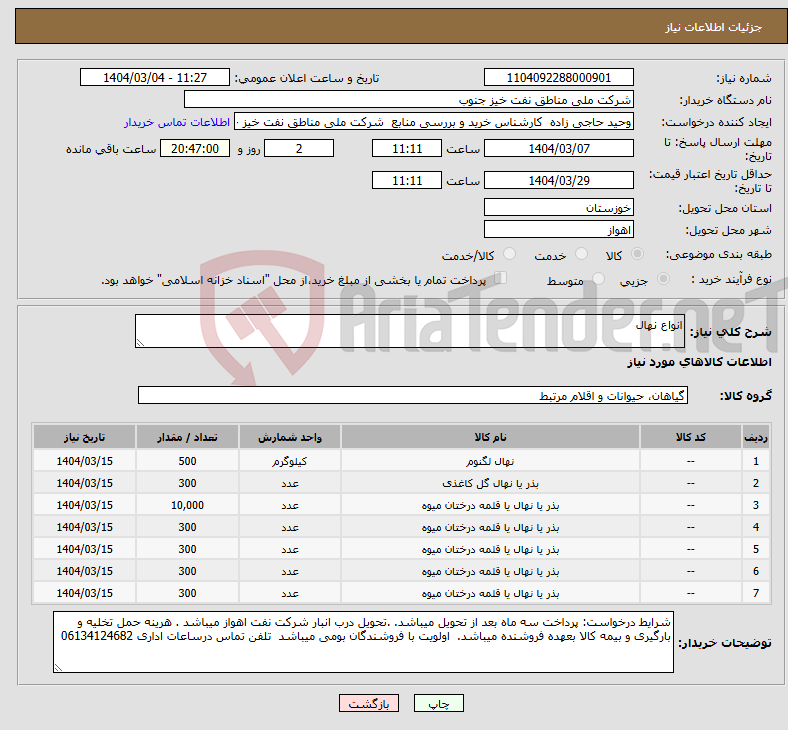 تصویر کوچک آگهی نیاز انتخاب تامین کننده-انواع نهال