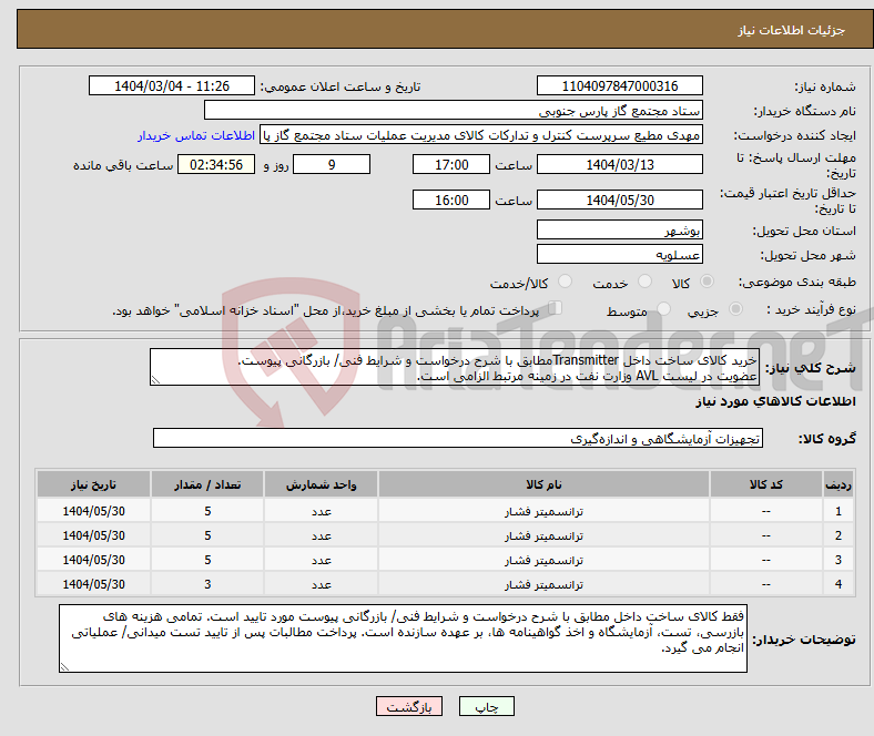 تصویر کوچک آگهی نیاز انتخاب تامین کننده-خرید کالای ساخت داخل Transmitterمطابق با شرح درخواست و شرایط فنی/ بازرگانی پیوست. عضویت در لیست AVL وزارت نفت در زمینه مرتبط الزامی است.