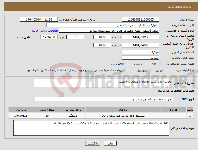 تصویر کوچک آگهی نیاز انتخاب تامین کننده-دوربین مدار بسته همراه با متعلقات و نصب