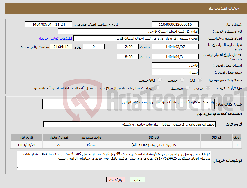 تصویر کوچک آگهی نیاز انتخاب تامین کننده-رایانه همه کاره ( آل این وان ) طبق شرح پیوست فقط ایرانی 